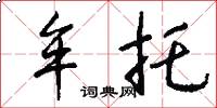 牟托怎么写好看
