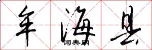 牟海县怎么写好看