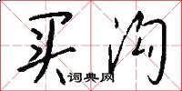 买沟怎么写好看