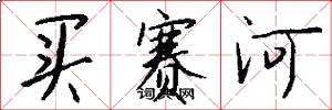 买赛河怎么写好看