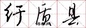 纡质县怎么写好看