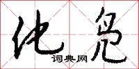 化凫怎么写好看