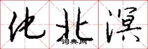 化北溟怎么写好看