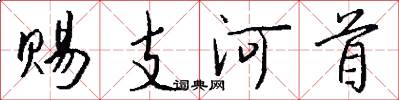 赐支河首怎么写好看