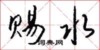 赐水怎么写好看