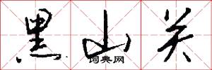 黑山关怎么写好看