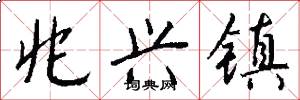 兆兴镇怎么写好看
