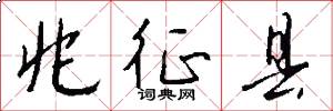 兆征县怎么写好看