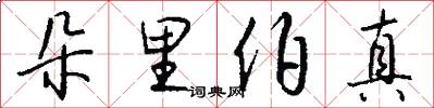 朵里伯真怎么写好看