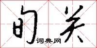 旬关怎么写好看