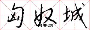匈奴城怎么写好看