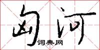 匈河怎么写好看