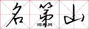 名第山怎么写好看