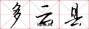 多云县怎么写好看