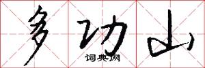 多功山怎么写好看