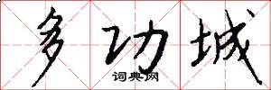 多功城怎么写好看