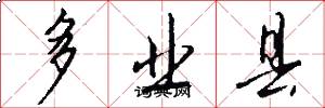 多业县怎么写好看