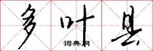 多叶县怎么写好看