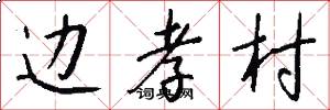 边孝村怎么写好看