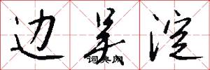 边吴淀怎么写好看