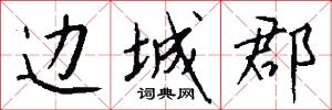 边城郡怎么写好看