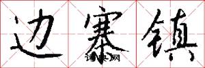 边寨镇怎么写好看