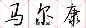 马尔康怎么写好看