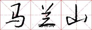 马兰山怎么写好看