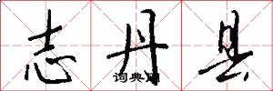 志丹县怎么写好看