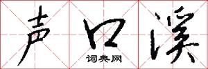 声口溪怎么写好看