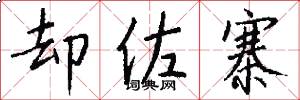 却佐寨怎么写好看