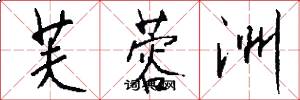 芙蓉洲怎么写好看