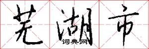 芜湖市怎么写好看