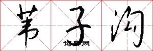 苇子沟怎么写好看