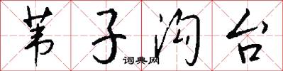 苇子沟台怎么写好看