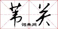 苇关怎么写好看