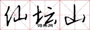 仙坛山怎么写好看