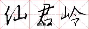 仙君岭怎么写好看