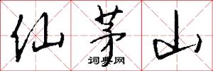 仙茅山怎么写好看