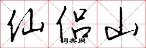 仙侣山怎么写好看