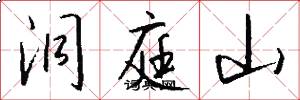 洞庭山怎么写好看
