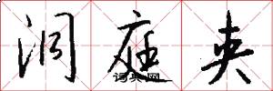 洞庭夹怎么写好看