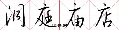 洞庭庙店怎么写好看