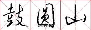 鼓圆山怎么写好看