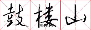 鼓楼山怎么写好看