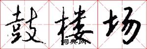 鼓楼场怎么写好看