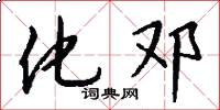 化邓怎么写好看