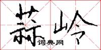 蒜岭怎么写好看