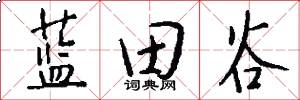 蓝田谷怎么写好看
