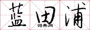 蓝田浦怎么写好看